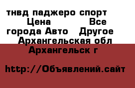 тнвд паджеро спорт 2.5 › Цена ­ 7 000 - Все города Авто » Другое   . Архангельская обл.,Архангельск г.